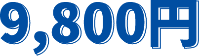 9800円