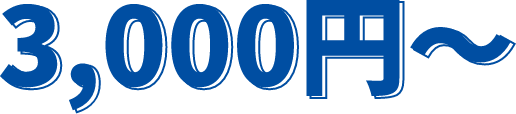 3000円~